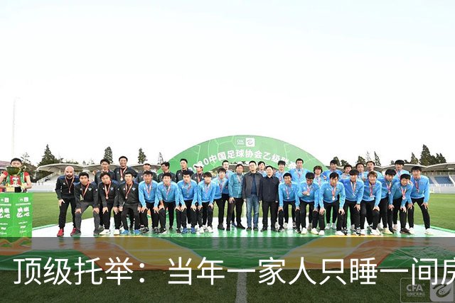 顶级托举：当年一家人只睡一间房，如今公司卖了550亿