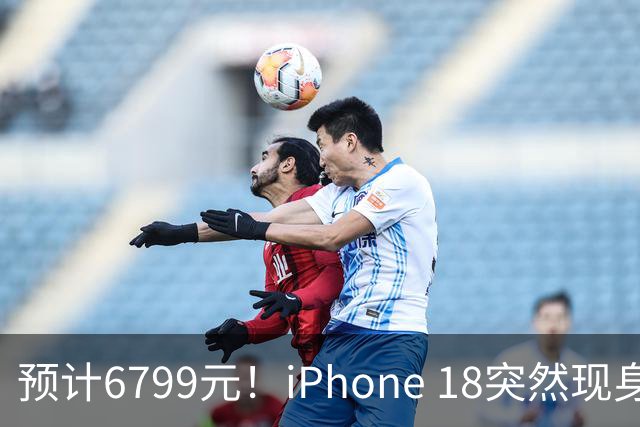 预计6799元！iPhone 18突然现身，外观变化很大