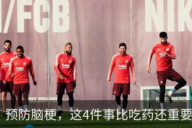 预防脑梗，这4件事比吃药还重要，做到一个就赚一个