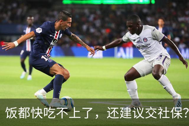饭都快吃不上了，还建议交社保？背后的原因，恐怕没那么简单！