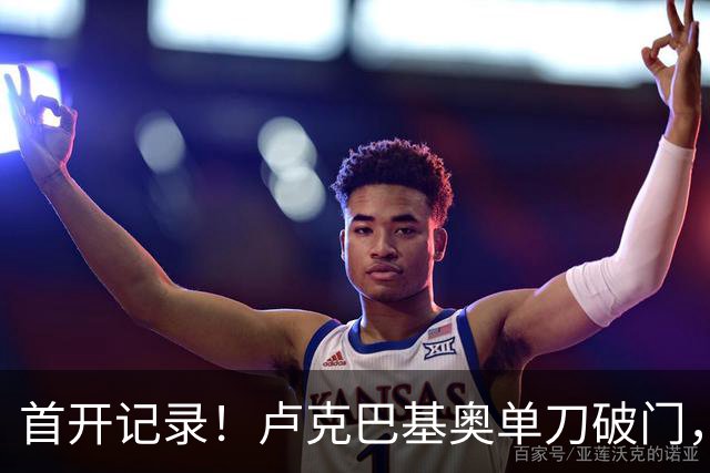 首开记录！卢克巴基奥单刀破门，比利时1-0法国