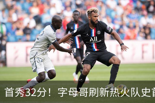 首秀32分！字母哥刷新热火队史首秀得分纪录