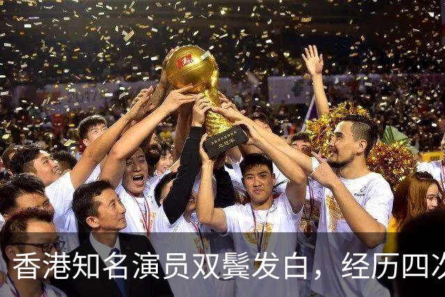 香港知名演员双鬓发白，经历四次离婚，和小36岁女友只恋爱不结婚
