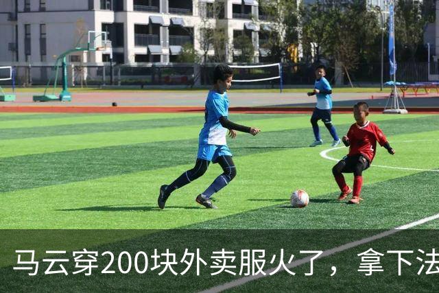 马云穿200块外卖服火了，拿下法国设计金奖！首富同款最低只要29.9元…