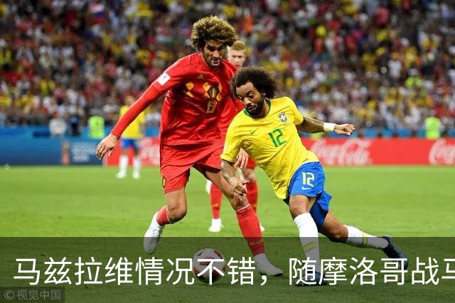 马兹拉维情况不错，随摩洛哥战马里 ；Sully：曼联教练团队有信心能扭转球队的状态