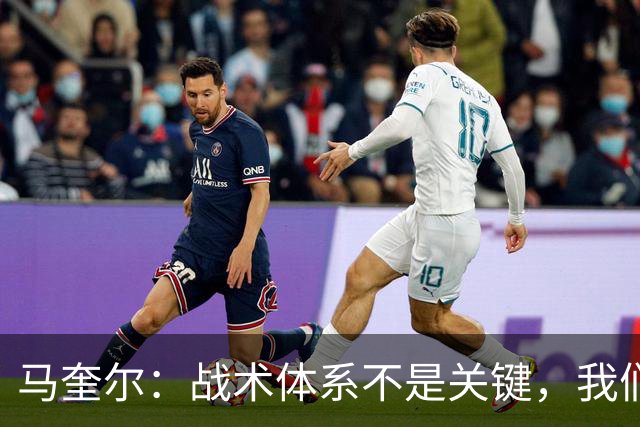 马奎尔：战术体系不是关键，我们大部分时间踢的是四后卫