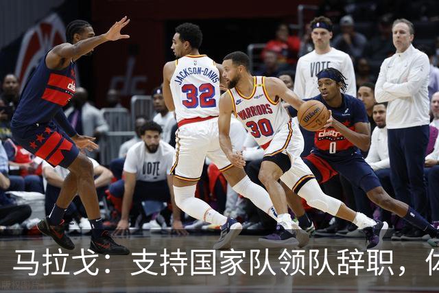 马拉戈：支持国家队领队辞职，体育部长阿博迪的介入不合时宜