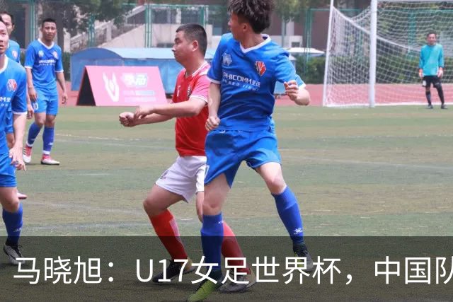马晓旭：U17女足世界杯，中国队准备好了