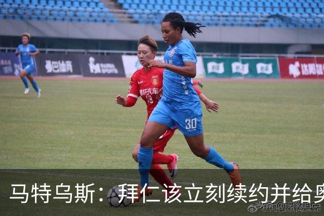 马特乌斯：拜仁该立刻续约并给奥利塞涨薪