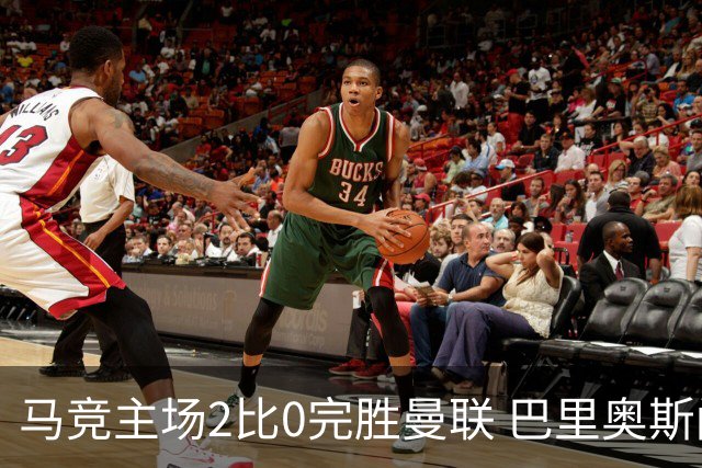 马竞主场2比0完胜曼联 巴里奥斯闪击破门卢克曼锁定胜局