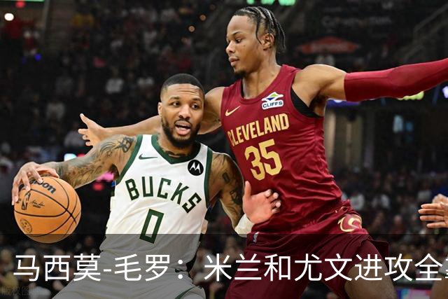 马西莫-毛罗：米兰和尤文进攻全靠边路，罗马更强