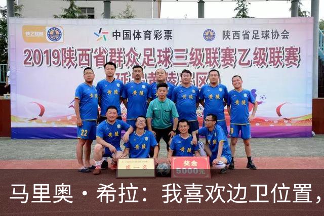 马里奥·希拉：我喜欢边卫位置，能够提升自己+更多参与进攻
