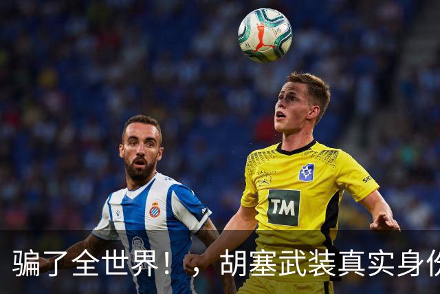 骗了全世界！，胡塞武装真实身份，，根本不是西方口中的“伊朗代理人”