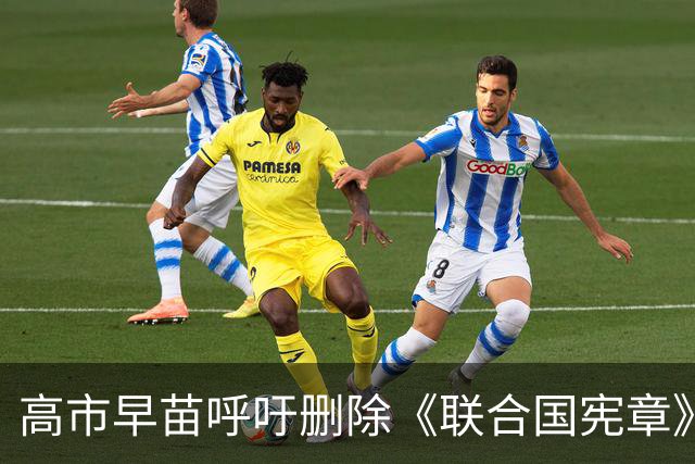 高市早苗呼吁删除《联合国宪章》“敌国条款”，外交部回应