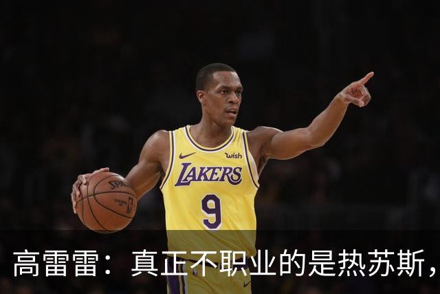 高雷雷：真正不职业的是热苏斯，梅西可以比贝利，C罗也可以