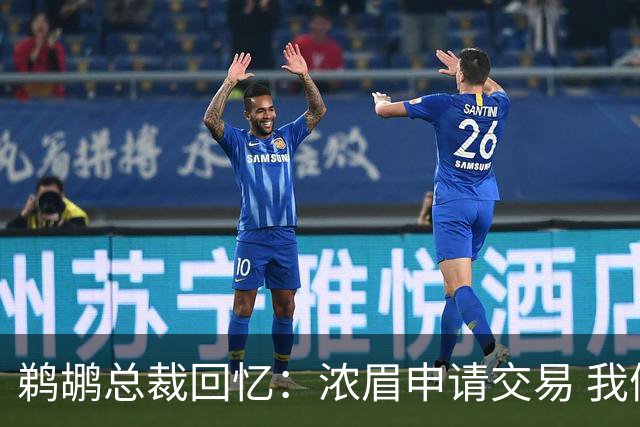 鹈鹕总裁回忆：浓眉申请交易 我们获得主动权