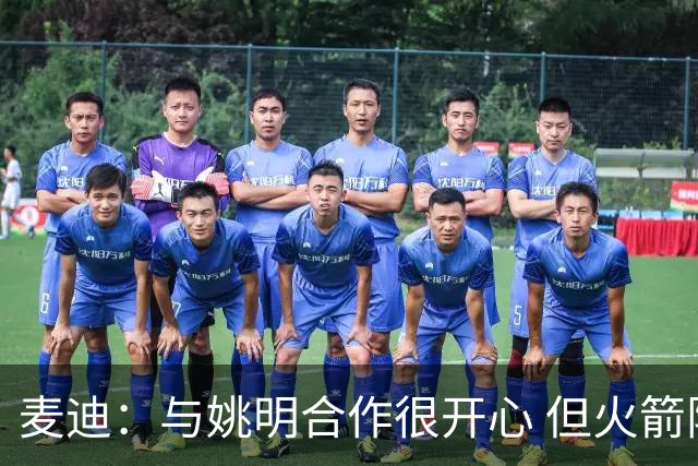 麦迪：与姚明合作很开心 但火箭阵容终于成熟时我膝盖却撑不住了
