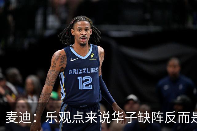 麦迪：乐观点来说华子缺阵反而是黄金机会 三球有大量磨合机会