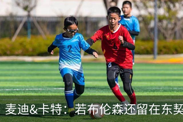 麦迪&卡特：若布伦森还留在东契奇身边 他还能成为现在这样吗？