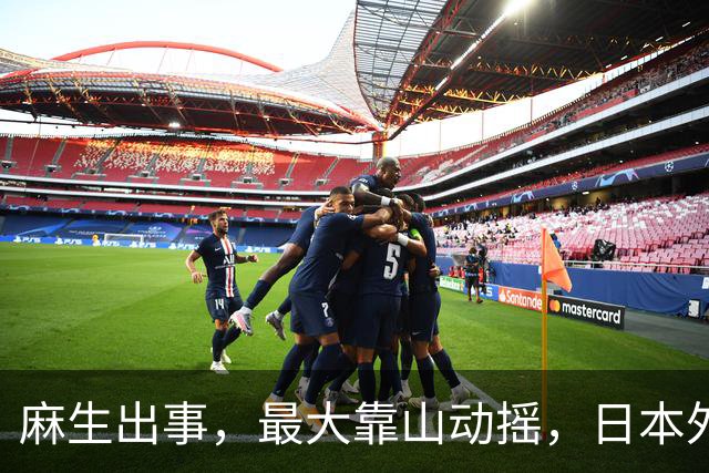 麻生出事，最大靠山动摇，日本外相重磅表态，高市要来参加APEC？