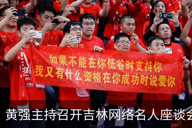黄强主持召开吉林网络名人座谈会