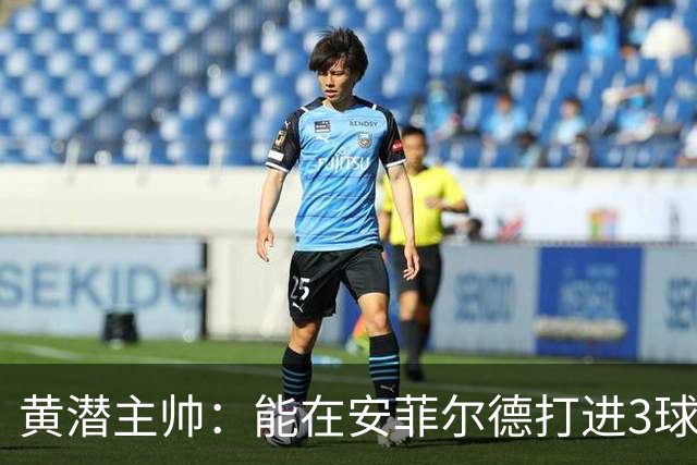 黄潜主帅：能在安菲尔德打进3球并且一度掌控比赛是最积极的