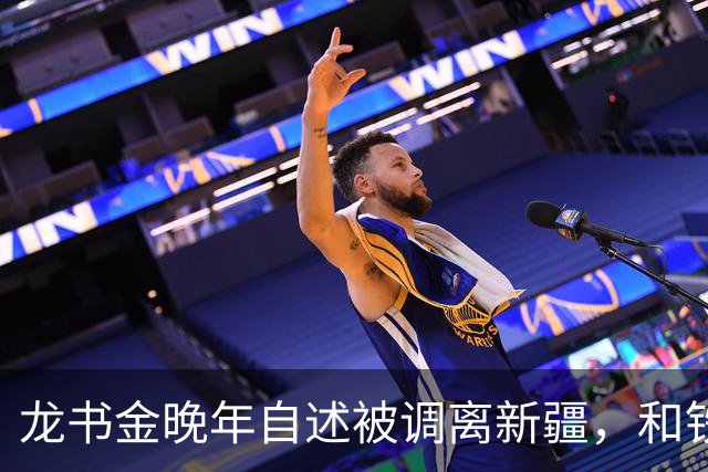龙书金晚年自述被调离新疆，和铁列克提无关，真相竟是一次乌龙事件！