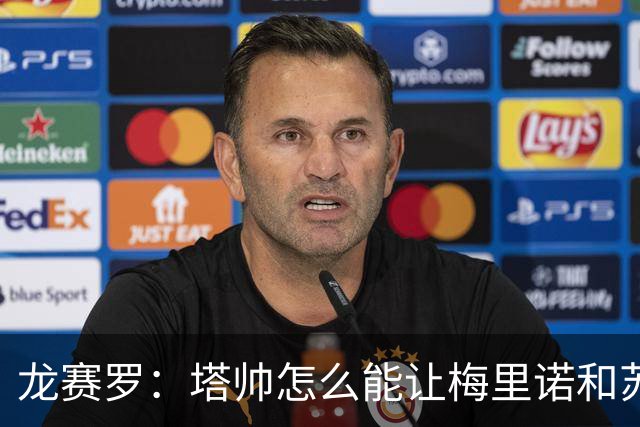 龙赛罗：塔帅怎么能让梅里诺和苏比都替补，要不租给皇马吧