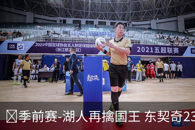 🏀季前赛-湖人再擒国王 东契奇23分 里夫斯8+8 阿卡夫15中4