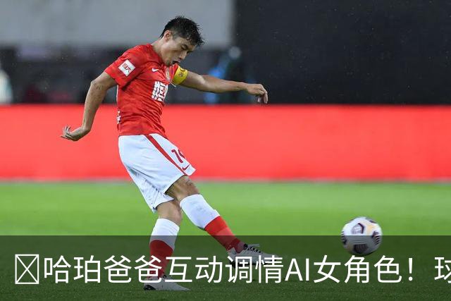 😅哈珀爸爸互动调情AI女角色！球迷崩溃调侃：叔啊 你冷静点吧