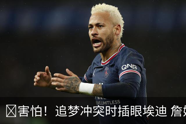 😰害怕！追梦冲突时插眼埃迪 詹姆斯+哈登也是他手下“亡魂”