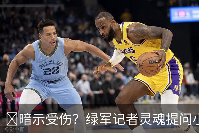 😲暗示受伤？绿军记者灵魂提问小将：乔治明显会缺阵一段时间