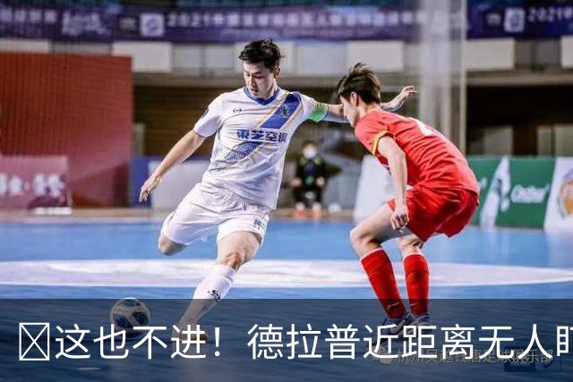 🥶这也不进！德拉普近距离无人盯防大力补射，击中水晶宫门将