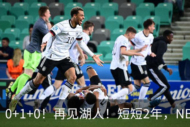 0+1+0！再见湖人！短短2年，NBA生涯凉凉