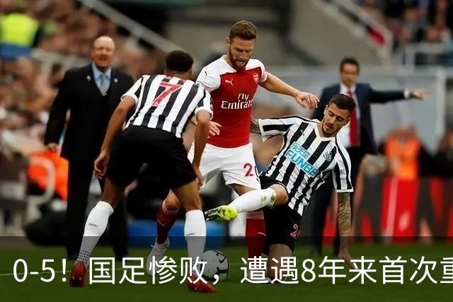 0-5！国足惨败，遭遇8年来首次重大失利，球迷：巴勒斯坦不够意思