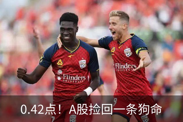 0.42点！A股捡回一条狗命