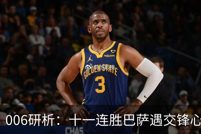 006研析：十一连胜巴萨遇交锋心魔，后防残阵客战巴黎