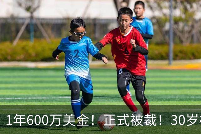 1年600万美金！正式被裁！30岁榜眼要跟NBA说再见了