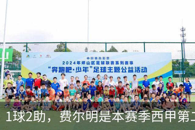 1球2助，费尔明是本赛季西甲第二位上半场造3球的球员