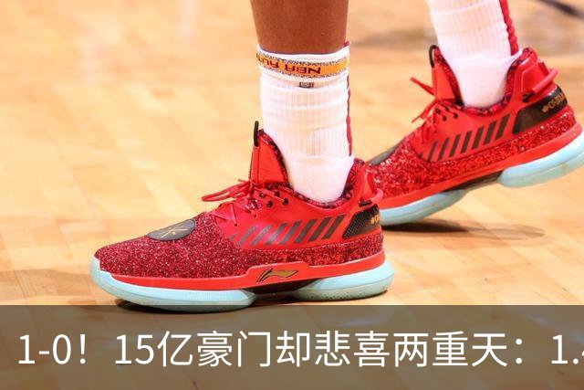 1-0！15亿豪门却悲喜两重天：1.4亿新援破荒 1.3亿巨星进球被改判无效+直红