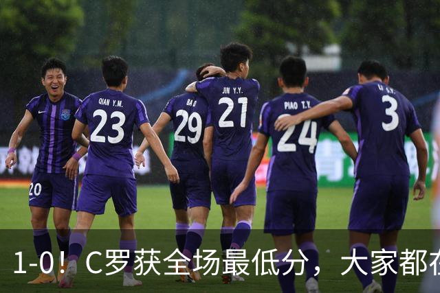 1-0！C罗获全场最低分，大家都在帮助他完成目标，结果进球被吹