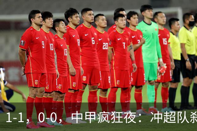1-1，0-0，中甲疯狂夜：冲超队刹车，保级战闷平，冲超保级格局全洗牌