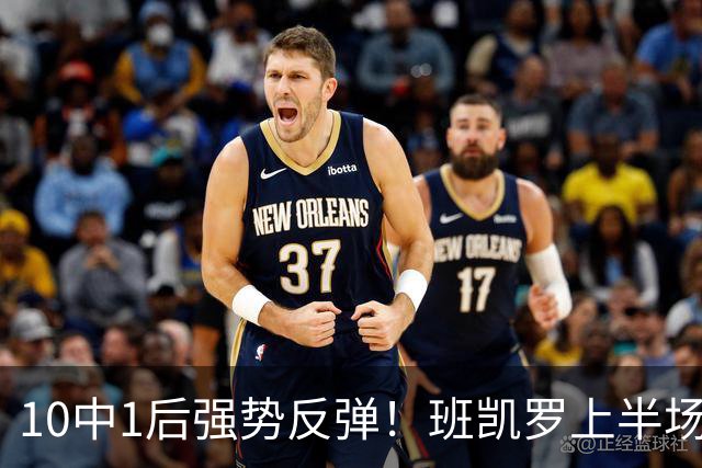 10中1后强势反弹！班凯罗上半场9投6中 砍下15分5板3助