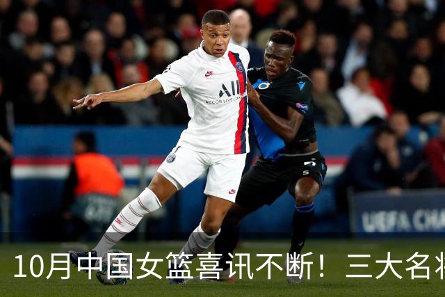 10月中国女篮喜讯不断！三大名将李梦、李月汝、韩旭，迎来新动向