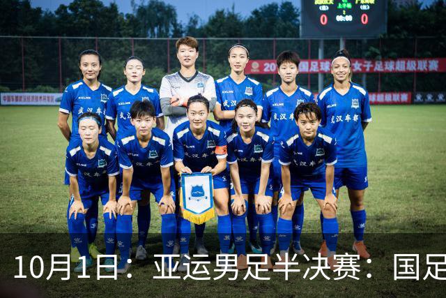 10月1日：亚运男足半决赛：国足8秒闪电反击破门，随后遭韩国扳平，徐彬留洋到底踢了啥