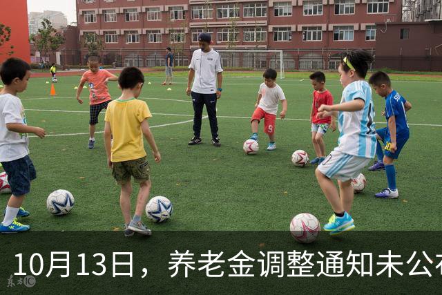 10月13日，养老金调整通知未公布，但部分退休人员待遇迎来新变化