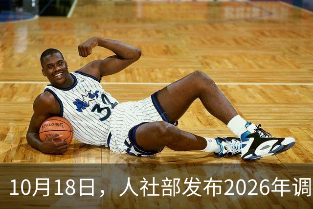10月18日，人社部发布2026年调整退休人员养老金的通知文件了吗？