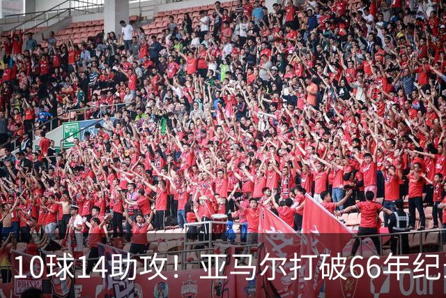 10球14助攻！亚马尔打破66年纪录，典型“发家鸟”，或拿下金球奖