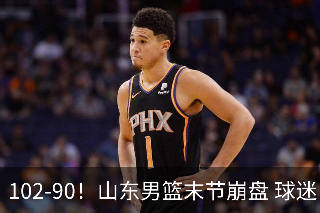 102-90！山东男篮末节崩盘 球迷：一将无能累死三军，班顿发挥低迷
