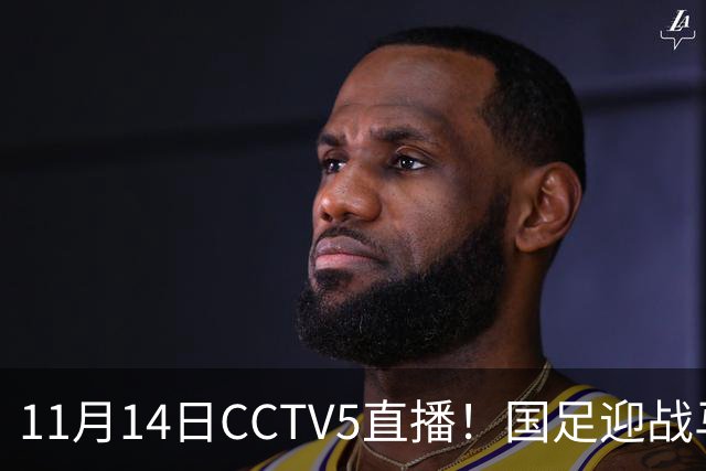 11月14日CCTV5直播！国足迎战马来西亚，若输球邵佳一帅位或难保